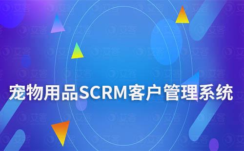 寵物用品商家如何利用SCRM系統做好客戶管理