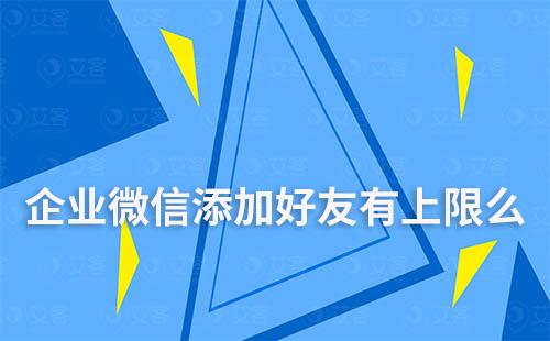 企業微信添加好友有上限么
