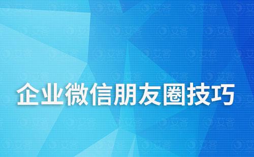 企業(yè)微信朋友圈技巧