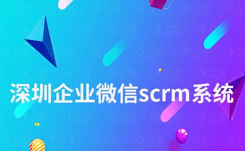 深圳企業微信scrm系統哪個好