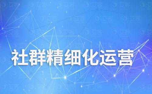 企業(yè)微信社群如何實現(xiàn)精細化運營