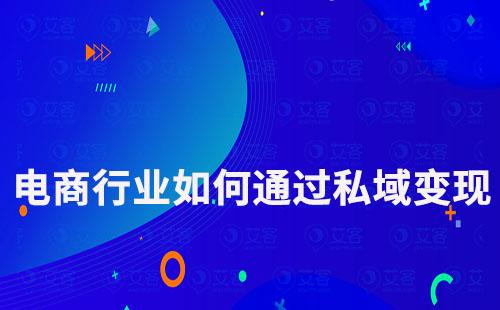 電商行業如何通過私域變現