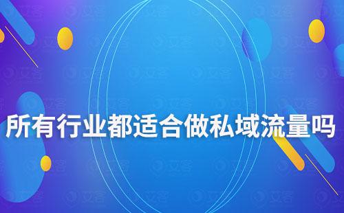所有行業(yè)都適合做私域流量嗎