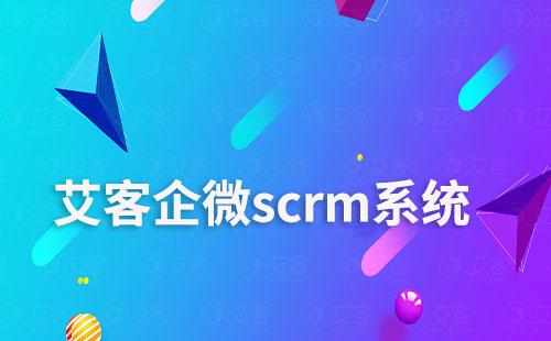 艾客scrm，讓電商零售商家學(xué)會(huì)用企微做生意