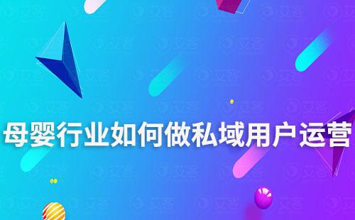 母嬰行業(yè)如何做私域用戶運(yùn)營