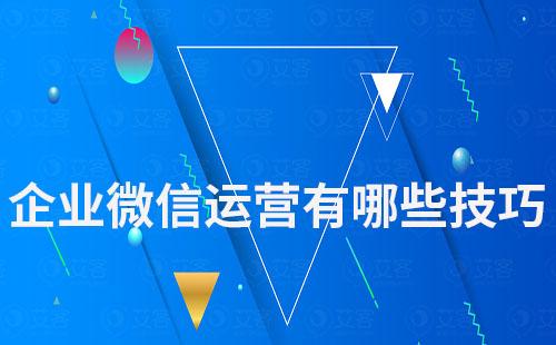 企業(yè)微信運營有哪些技巧