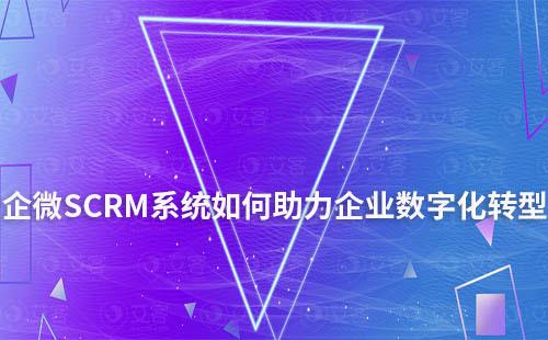 企微SCRM系統在企業數字化轉型的重要性
