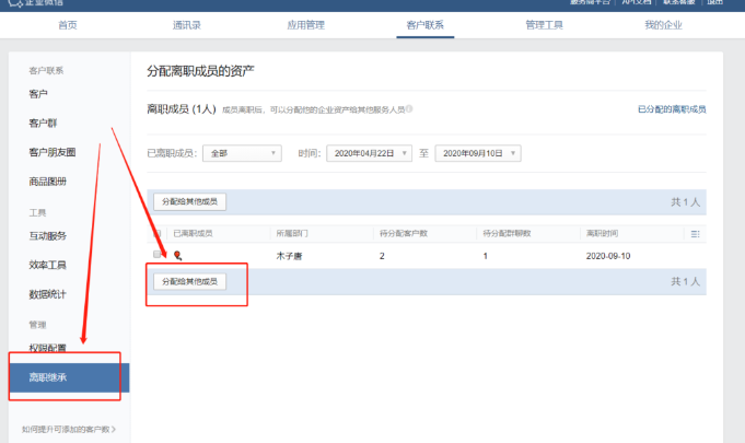企業微信離職繼承
