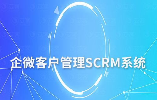 企微SCRM:構建高效的客戶關系管理