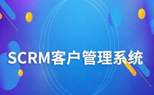SCRM系統如何助力企業全渠道管理客戶