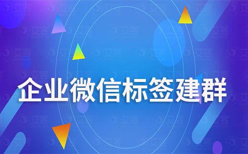 企微標簽建群：打造高效社群生態