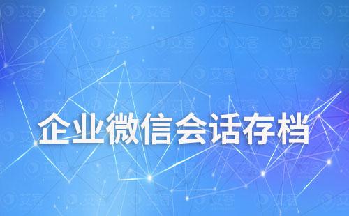 企微會話存檔:提升客戶服務質量的秘密神器