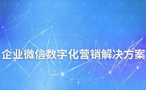 企業微信數字化營銷解決方案
