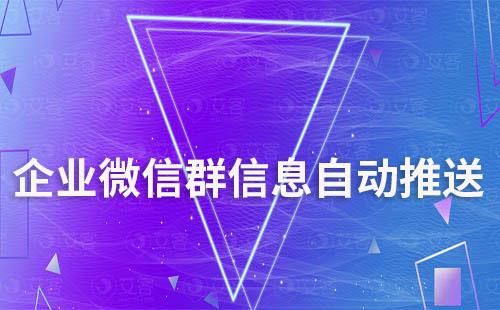 企業微信群自動推送消息怎么設置