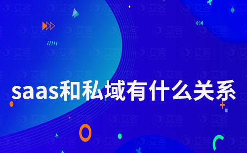 saas和私域有什么關(guān)系