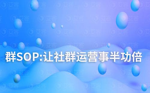 群SOP:讓社群運(yùn)營事半功倍