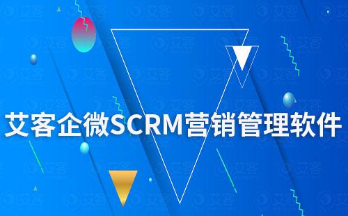 艾客企微SCRM營(yíng)銷(xiāo)管理軟件