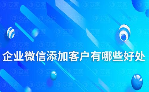 企業(yè)微信添加客戶有哪些好處