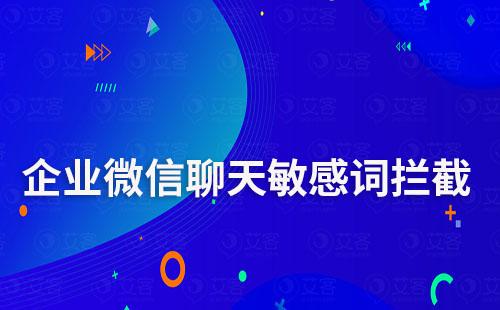 企業微信聊天敏感詞能攔截嗎