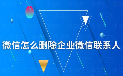 微信怎么刪除企業微信聯系人