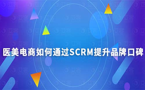 醫美電商如何通過SCRM提升品牌口碑