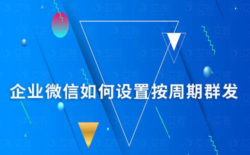 企業(yè)微信如何設置按周期群發(fā)
