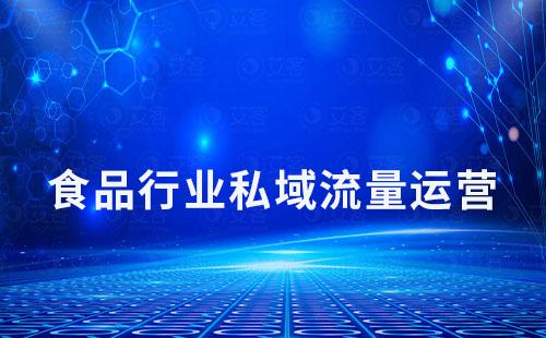 為什么說食品行業特別適合做私域