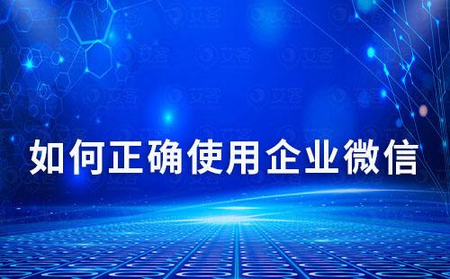如何正確使用企業微信