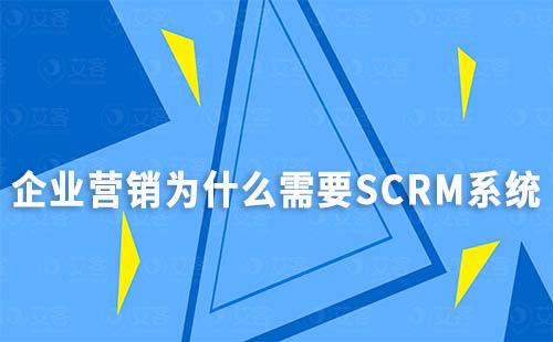 企業營銷為什么需要SCRM系統