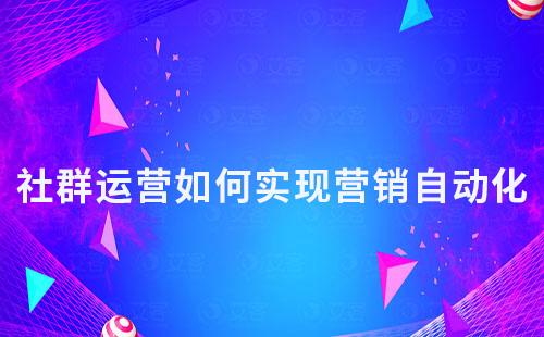 社群運營如何實現營銷自動化