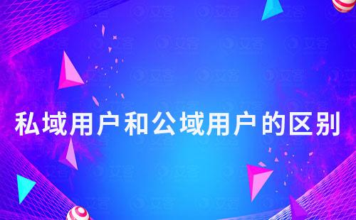 私域用戶和公域用戶的區別