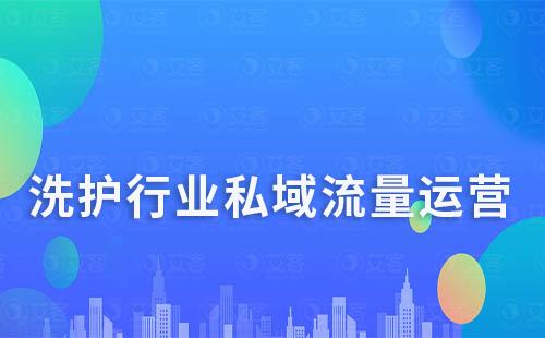 為什么說洗護行業很適合打造私域流量運營