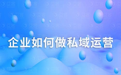 企業如何做私域運營
