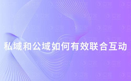 私域和公域如何有效聯合互動