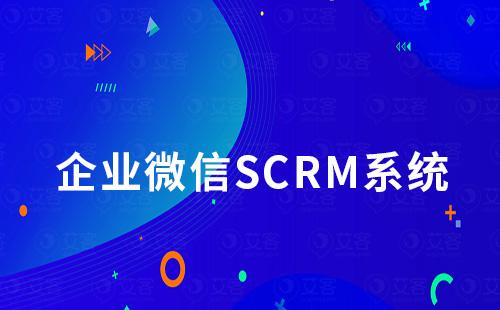 企業微信SCRM系統如何實現自動化私域營銷