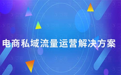 電商私域流量運營解決方案