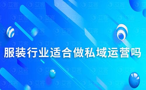 服裝行業適合做私域運營嗎