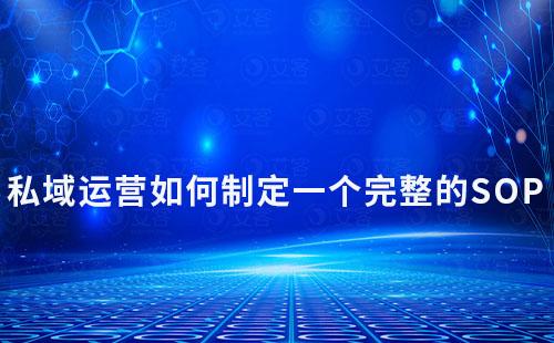 私域運營如何制定一個完整的SOP