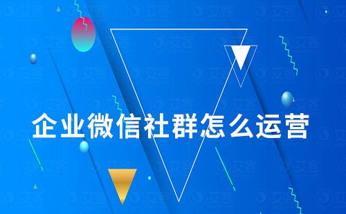 企業微信社群怎么運營