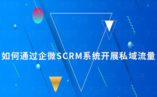 企業如何通過企微SCRM系統開展私域流量