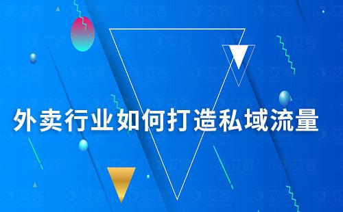 外賣行業如何打造私域流量