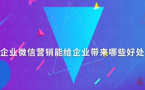 企業(yè)微信營(yíng)銷能給企業(yè)帶來哪些好處