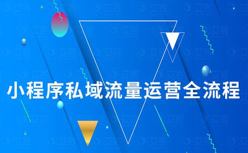 小程序私域流量運(yùn)營(yíng)全流程