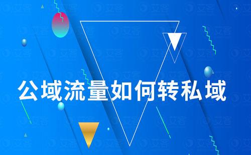 公域流量如何轉(zhuǎn)私域