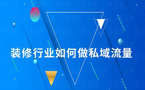 裝修行業如何做私域流量
