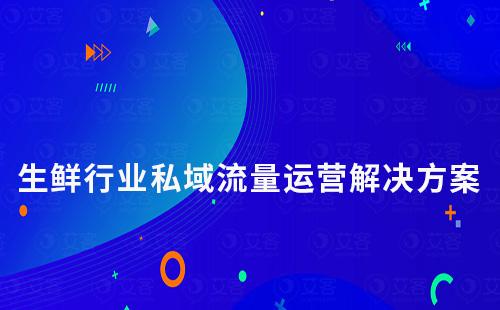 生鮮行業私域流量運營解決方案