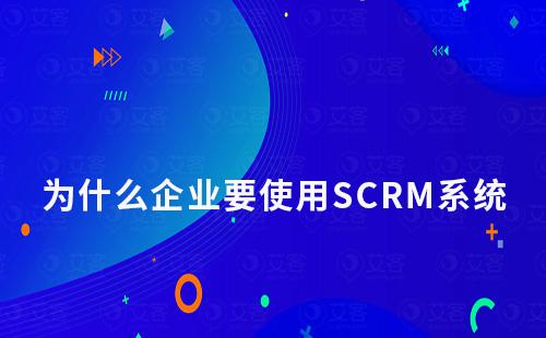 為什么企業要使用SCRM系統