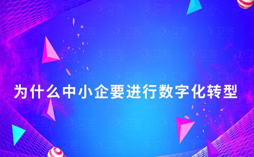 為什么中小企要進行數字化轉型