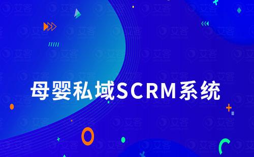 母嬰行業(yè)打造私域流量選擇哪個SCRM系統(tǒng)