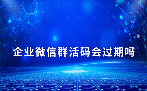 企業(yè)微信群活碼會(huì)過(guò)期嗎